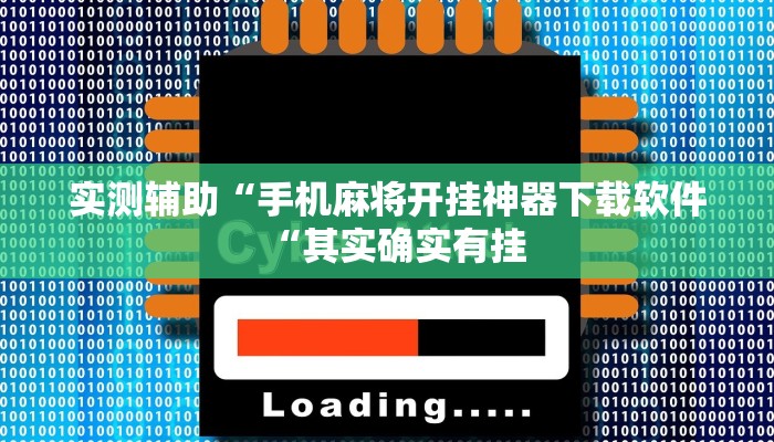 实测辅助“手机麻将开挂神器下载软件“其实确实有挂