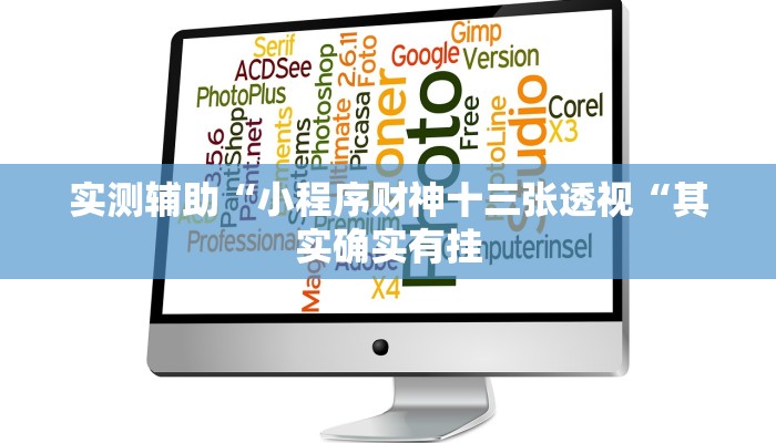 实测辅助“小程序财神十三张透视“其实确实有挂