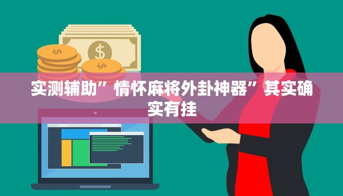 实测辅助”情怀麻将外卦神器”其实确实有挂