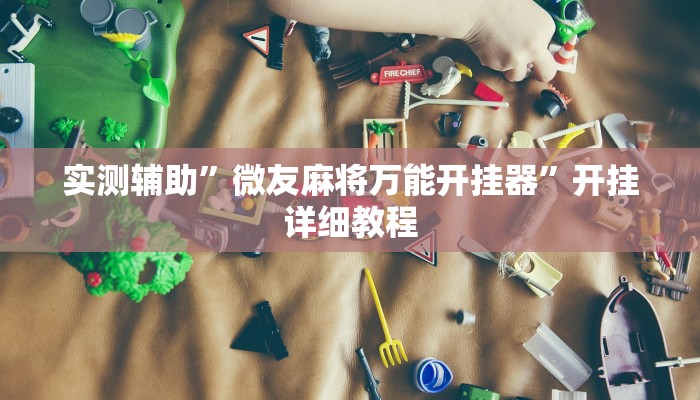 实测辅助”微友麻将万能开挂器”开挂详细教程
