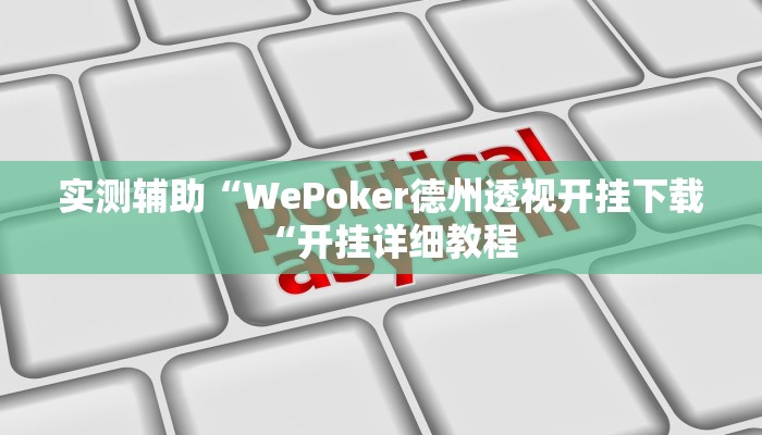 实测辅助“WePoker德州透视开挂下载“开挂详细教程
