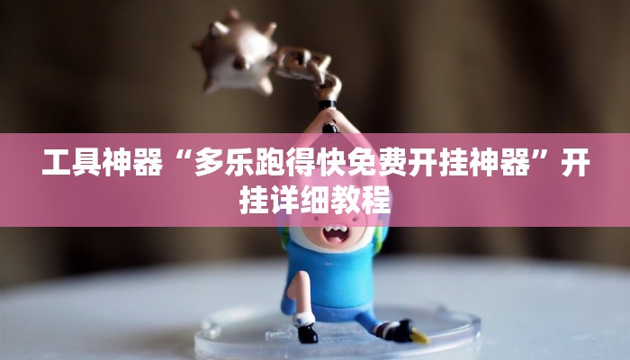 工具神器“多乐跑得快免费开挂神器”开挂详细教程