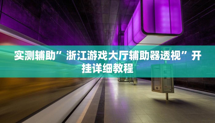 实测辅助”浙江游戏大厅辅助器透视”开挂详细教程
