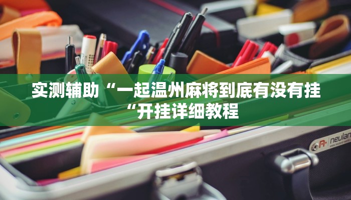 实测辅助“一起温州麻将到底有没有挂“开挂详细教程