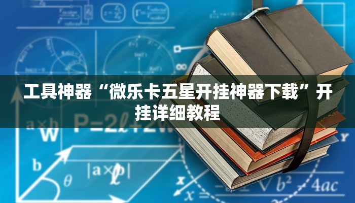 工具神器“微乐卡五星开挂神器下载”开挂详细教程
