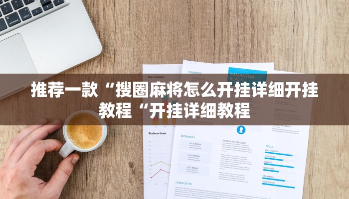 推荐一款“搜圈麻将怎么开挂详细开挂教程“开挂详细教程