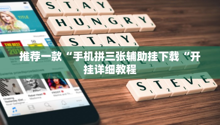 推荐一款“手机拼三张辅助挂下载“开挂详细教程