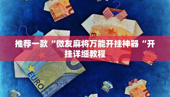 推荐一款“微友麻将万能开挂神器“开挂详细教程