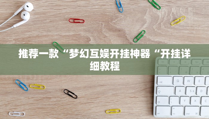 推荐一款“梦幻互娱开挂神器“开挂详细教程