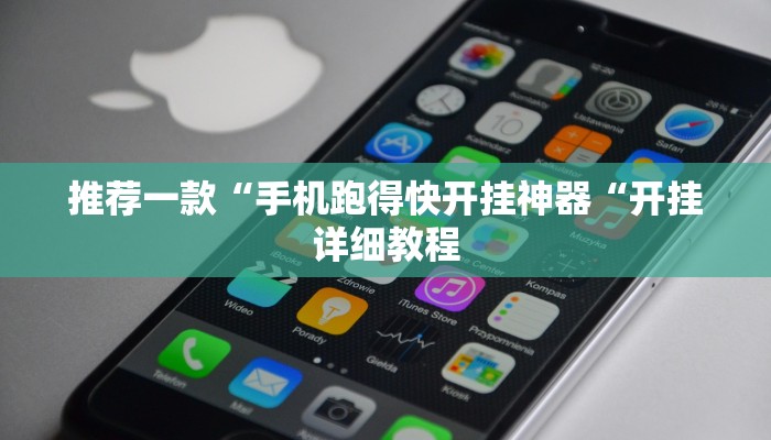 推荐一款“手机跑得快开挂神器“开挂详细教程