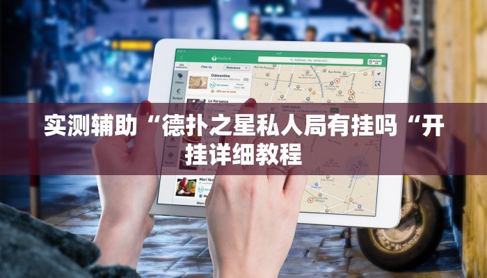 实测辅助“德扑之星私人局有挂吗“开挂详细教程