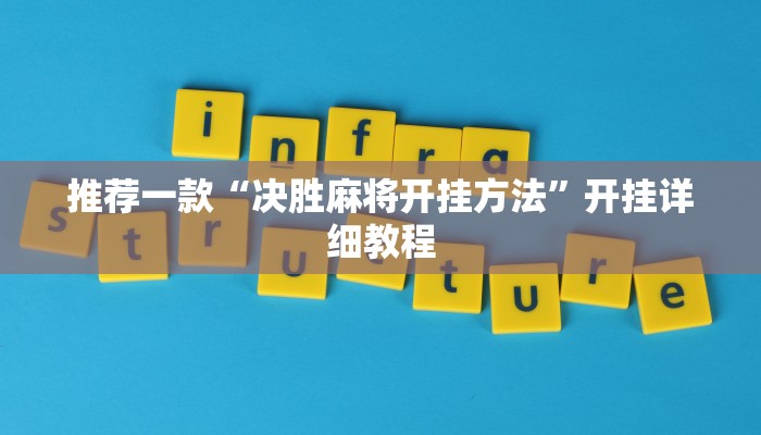 推荐一款“决胜麻将开挂方法”开挂详细教程