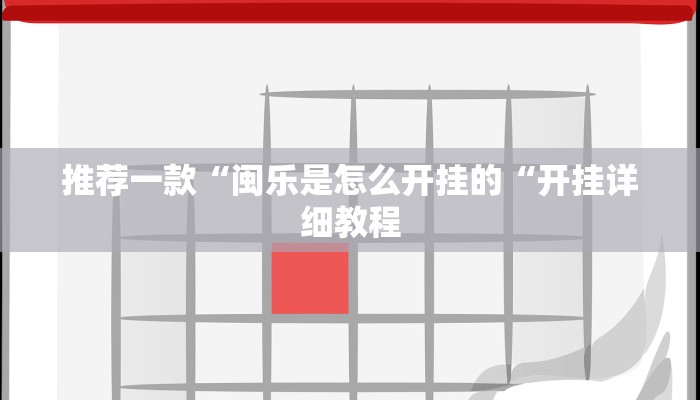 推荐一款“闽乐是怎么开挂的“开挂详细教程