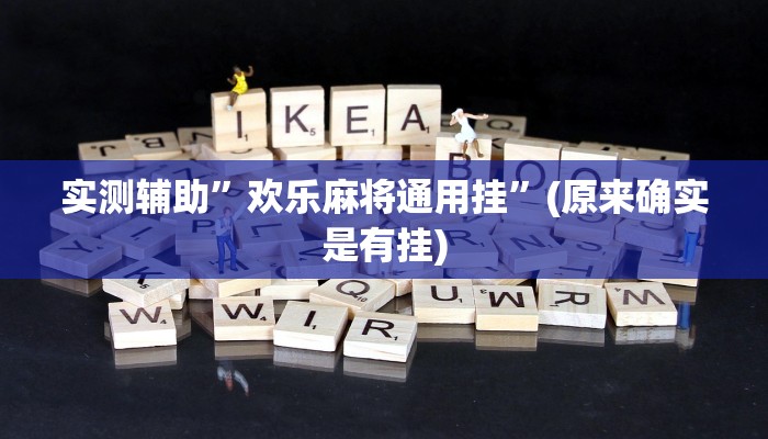 实测辅助”欢乐麻将通用挂”(原来确实是有挂)