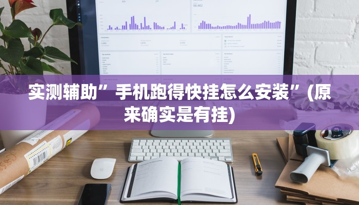 实测辅助”手机跑得快挂怎么安装”(原来确实是有挂)