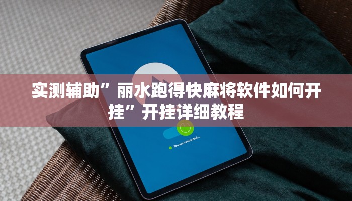 实测辅助”丽水跑得快麻将软件如何开挂”开挂详细教程