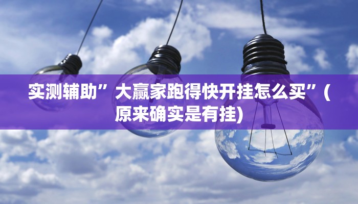 工具神器“雅苑蕲春麻将怎么开挂呢”其实确实有挂