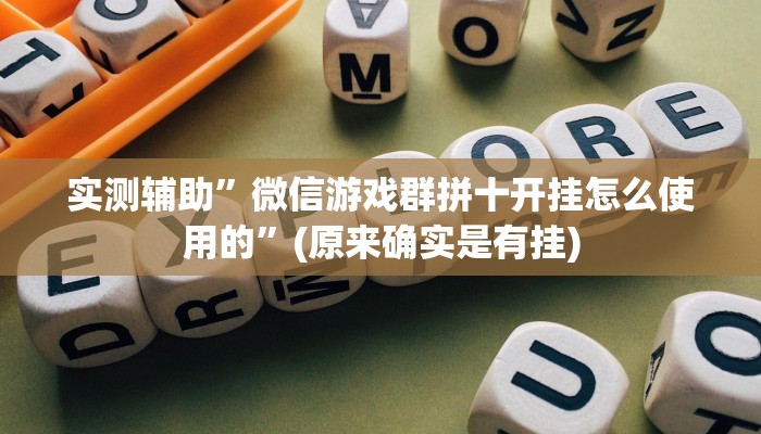 实测辅助”微信群拼三张辅助怎么开挂”(原来确实是有挂)