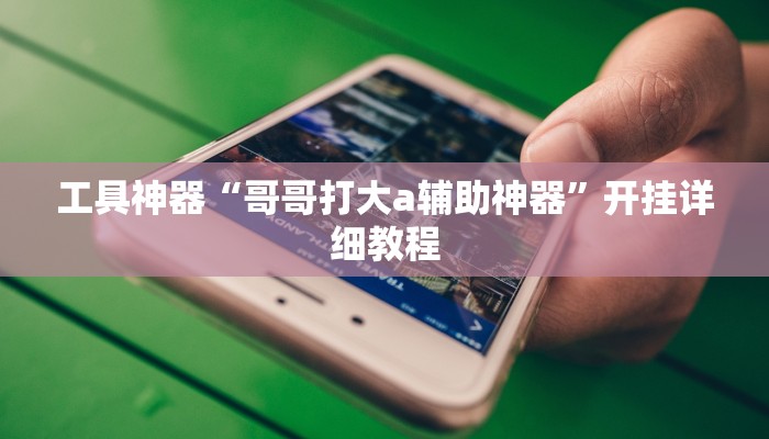 实测辅助“wepoker德州局透视挂作弊辅助教程“其实确实有挂