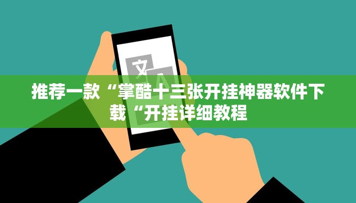 推荐一款“掌酷十三张开挂神器软件下载“开挂详细教程