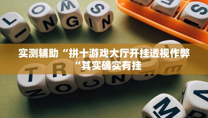 实测辅助”微乐窝龙开挂下载安装”(原来确实是有挂)