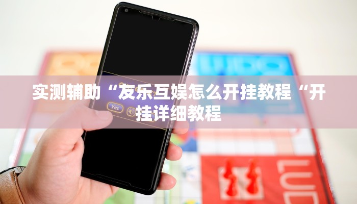 实测辅助“友乐互娱怎么开挂教程“开挂详细教程
