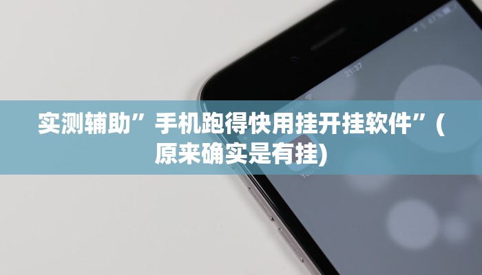 实测辅助”手机跑得快用挂开挂软件”(原来确实是有挂)