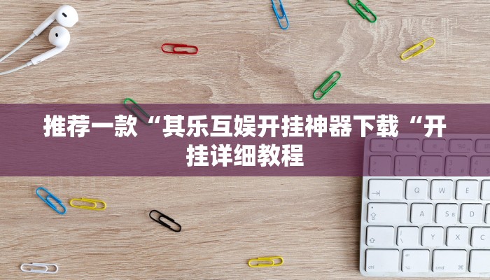 推荐一款“其乐互娱开挂神器下载“开挂详细教程