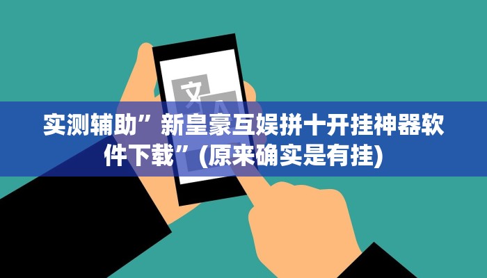 实测辅助”新皇豪互娱拼十开挂神器软件下载”(原来确实是有挂)