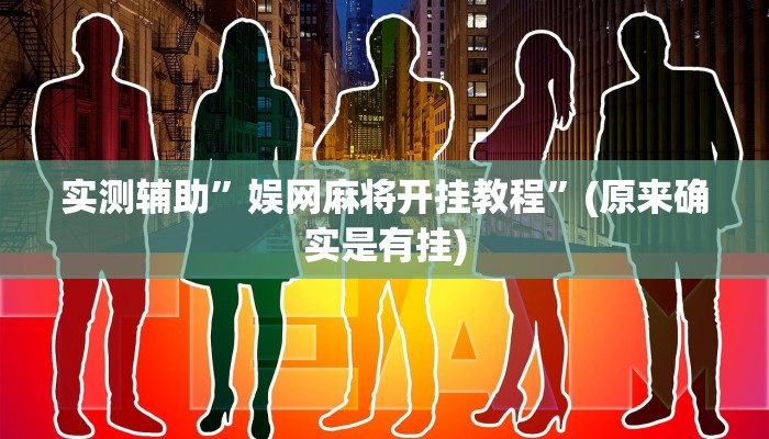 实测辅助”娱网麻将开挂教程”(原来确实是有挂)