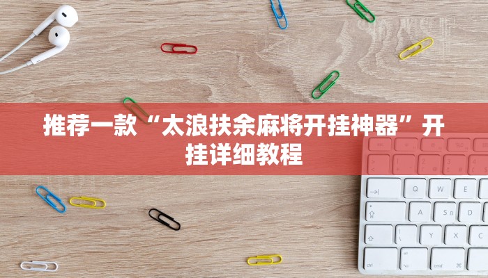 推荐一款“太浪扶余麻将开挂神器”开挂详细教程