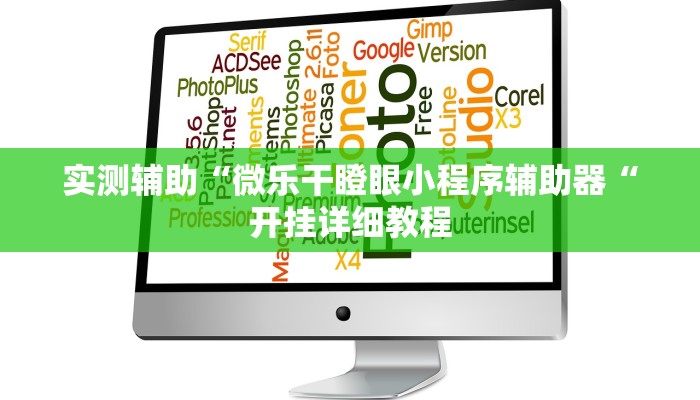实测辅助“微乐干瞪眼小程序辅助器“开挂详细教程