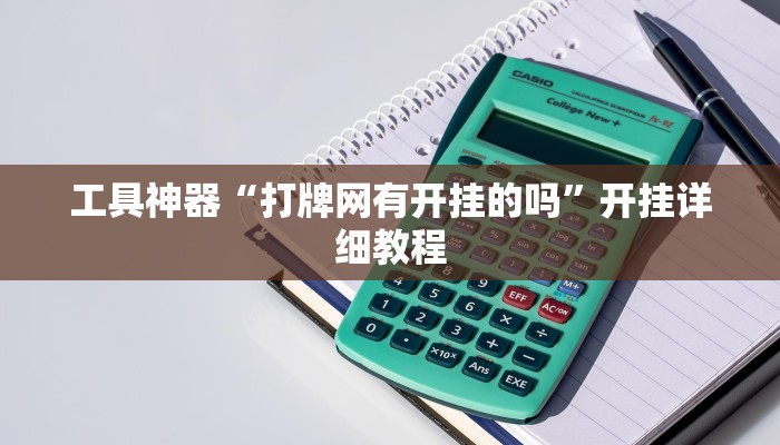 工具神器“打牌网有开挂的吗”开挂详细教程
