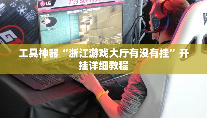 工具神器“浙江游戏大厅有没有挂”开挂详细教程