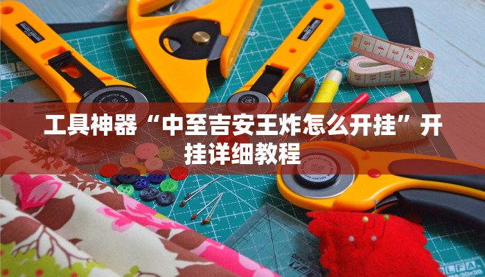 工具神器“中至吉安王炸怎么开挂”开挂详细教程