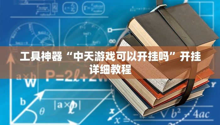 工具神器“中天游戏可以开挂吗”开挂详细教程