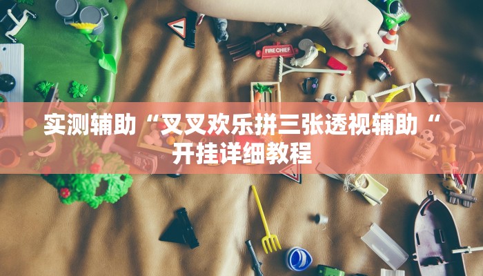 实测辅助”丽水跑得快开挂怎么买”(原来确实是有挂)