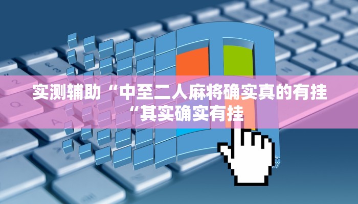 实测辅助“中至二人麻将确实真的有挂“其实确实有挂