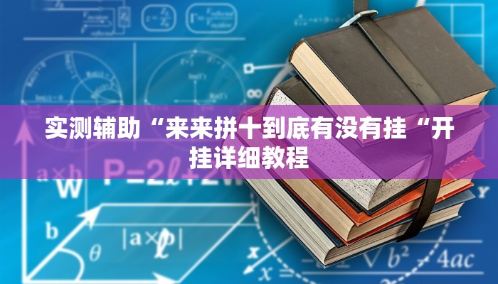 实测辅助“来来拼十到底有没有挂“开挂详细教程