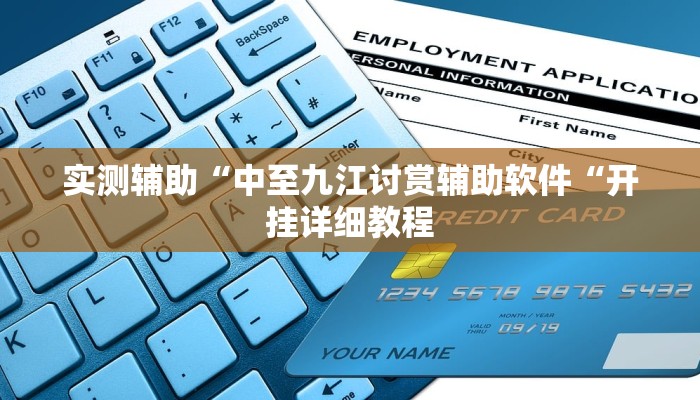 推荐一款“德州WepoKer开挂透视教程“开挂详细教程