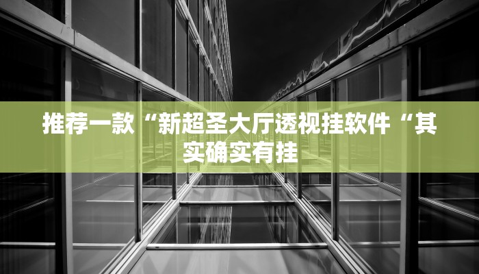 实测辅助“德扑之星是不是有辅助挂“开挂详细教程