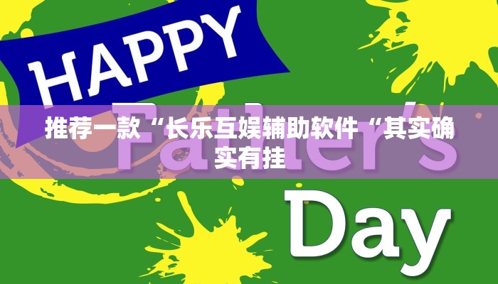 推荐一款“长乐互娱辅助软件“其实确实有挂