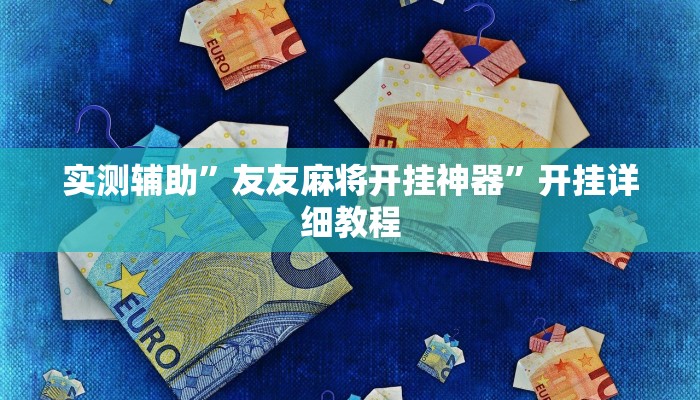 实测辅助”友友麻将开挂神器”开挂详细教程