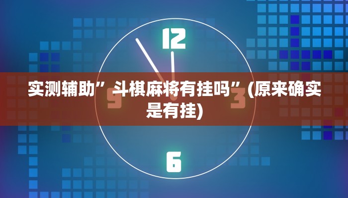 实测辅助”斗棋麻将有挂吗”(原来确实是有挂)