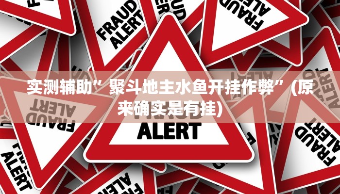 实测辅助”聚斗地主水鱼开挂作弊”(原来确实是有挂)
