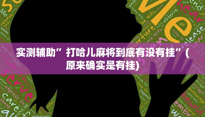 实测辅助”打哈儿麻将到底有没有挂”(原来确实是有挂)