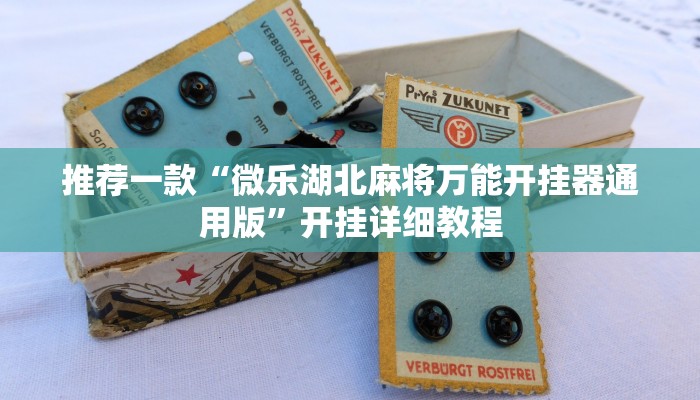 推荐一款“微乐湖北麻将万能开挂器通用版”开挂详细教程