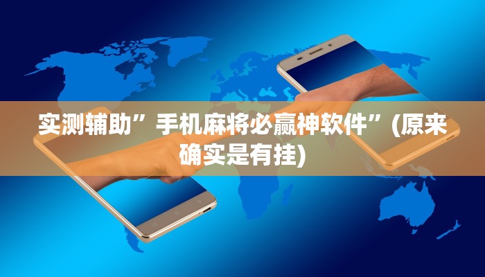 实测辅助”手机麻将必赢神软件”(原来确实是有挂)