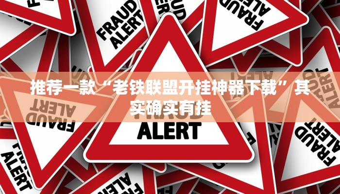 推荐一款“老铁联盟开挂神器下载”其实确实有挂