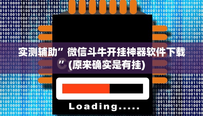 实测辅助”微信斗牛开挂神器软件下载”(原来确实是有挂)